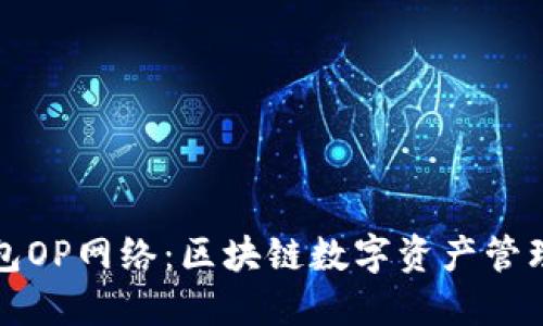 小狐钱包OP网络：区块链数字资产管理的未来