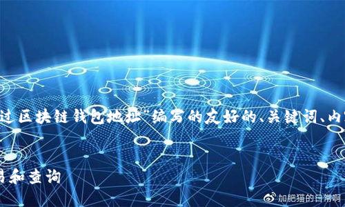 下面是根据你提供的主题“如何通过区块链钱包地址”编写的友好的、关键词、内容大纲，以及相关问题的详细介绍。


如何通过区块链钱包地址进行交易和查询
