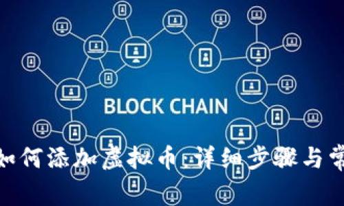 Metamask如何添加虚拟币：详细步骤与常见问题解答