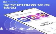 比特币冷钱包出售：安全