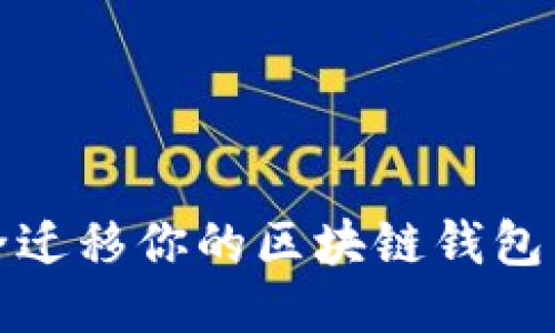 如何安全迁移你的区块链钱包到新电脑