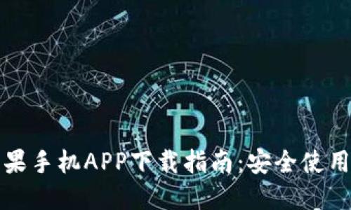 小狐钱包苹果手机APP下载指南：安全使用与操作技巧