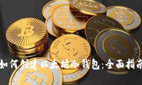 如何创建以太坊冷钱包：全面指南