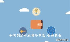 如何创建以太坊冷钱包：