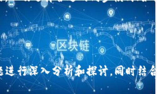    如何重新同步以太坊钱包：完整指南  / 

 guanjianci  以太坊钱包, 重新同步, 钱包恢复, 区块链技术  /guanjianci 

# 内容主体大纲

1. 什么是以太坊钱包
   - 1.1 定义和功能
   - 1.2 以太坊钱包的类型

2. 为什么需要重新同步以太坊钱包
   - 2.1 常见问题及原因
   - 2.2 重新同步带来的好处

3. 如何重新同步以太坊钱包
   - 3.1 使用官方客户端重新同步
   - 3.2 使用第三方工具同步
   - 3.3 常见问题解决

4. 相关问题
   - 4.1 以太坊钱包不同于其他钱包的地方是什么？
   - 4.2 重新同步以太坊钱包的数据需要多久？
   - 4.3 如果重新同步时遇到错误该怎么办？
   - 4.4 如何保证以太坊钱包的安全？
   - 4.5 重新同步会影响已经存储的数字资产吗？
   - 4.6 如何避免未来需要频繁同步钱包的问题？

---

## 1. 什么是以太坊钱包

### 1.1 定义和功能
以太坊钱包是一个数字资产存储工具，它允许用户存储和管理以太坊及其相关代币（如ERC20代币）。与传统银行账户相似，钱包可以接收、发送和存储以太坊网络上的数字货币。此外，以太坊钱包还允许用户参与以太坊的智能合约操作和去中心化应用（dApps），大大扩展了数字货币的功能。

### 1.2 以太坊钱包的类型
以太坊钱包主要可以分为两类：热钱包（在线钱包）和冷钱包（离线钱包）。热钱包方便用户进行日常交易，但安全性相对较低，因为它始终连接网络。冷钱包则可以在离线状态下存储私钥，提高了安全性，适合存放长期不动的资产。

## 2. 为什么需要重新同步以太坊钱包

### 2.1 常见问题及原因
钱包重新同步是指将钱包中的数据和区块链网络中的最新信息进行更新。用户可能会因为以下原因需要重新同步，例如：软件崩溃、网络连接不稳定、同步过程中被迫中断等情况。对于以太坊钱包，重新同步也可以帮助解决余额不显示、交易记录不全等问题。

### 2.2 重新同步带来的好处
重新同步不仅能解决当前问题，且可以提高钱包的运行效率。同步后，用户将获得最新的区块链数据，这样在进行交易时将提高速度和准确性，避免出现因数据过期而导致的资金损失或交易失败。

## 3. 如何重新同步以太坊钱包

### 3.1 使用官方客户端重新同步
以太坊的官方客户端是Geth和Parity。用户可以根据自己的操作系统下载对应版本的Geth或Parity，安装后选择同步模式（全节点或轻节点），根据提示进行操作。注意保证网络稳定并确保充足的存储空间。

### 3.2 使用第三方工具同步
许多第三方工具（如Mist Wallet或Exodus Wallet）也提供了重新同步功能。用户可在这些工具的设置中查找同步选项，按照引导完成同步过程。这类工具往往界面友好，适合初学者使用。

### 3.3 常见问题解决
在重新同步期间，用户可能会遇到一些问题，如卡住、速度极慢等。这时可以尝试更换网络、更改配置文件或者查阅相关社区的解决方案来应对。 

## 4. 相关问题

### 4.1 以太坊钱包不同于其他钱包的地方是什么？
以太坊钱包与其他加密货币钱包的最大不同在于其支持智能合约功能。以太坊是一个平台，而其他钱包多用于单一数字货币的存储和交易。因此，以太坊钱包为用户提供了与dApps交互的能力，并且允许存储多种类型的代币。此外，用户需要对以太坊的Gas费用有更多的了解，以便更有效地进行交易。

### 4.2 重新同步以太坊钱包的数据需要多久？
重新同步的时间取决于多个因素，包括网络速度、区块链的数据大小、存储硬件的速度等。一般情况下，完整节点同步可能需要几天至几周不等，而轻节点同步会快得多，只需几小时到几天。当网络繁忙时，也可能导致同步时间延长。因此，建议在网络比较稳定和空闲时进行同步。

### 4.3 如果重新同步时遇到错误该怎么办？
如果在重新同步的过程中遇到任何错误，首先要检查网络连接，确保没有中断。其次，可以尝试重新启动软件，或查看软件的日志文件，寻找错误提示。用户还可以通过搜索相关错误信息或访问社区论坛获得解决方案。如果问题依旧存在，那么可能需要重新安装软件并进行新的同步。

### 4.4 如何保证以太坊钱包的安全？
保证以太坊钱包安全的第一步是使用强密码，定期更改密码，并启用两步验证。此外，用户应定期备份钱包数据，确保在设备损坏或丢失时有恢复途径。使用冷钱包存储长时间不动的资产也是提高安全性的重要方法。同时，谨慎对待任何可疑链接或电子邮件，避免由于钓鱼攻击而导致资产损失。

### 4.5 重新同步会影响已经存储的数字资产吗？
重新同步不会影响已经存储的数字资产。在同步过程中，钱包仍然可以访问和管理用户的资产。重新同步仅是将钱包与区块链的最新状态进行对接，大多数情况下不会对用户的数字资产造成任何直接影响。用户的私钥则是存储在本地，并不会随着同步过程而被删除或修改。

### 4.6 如何避免未来需要频繁同步钱包的问题？
为了减少未来需要频繁重新同步的情况，用户可以定期更新以太坊钱包软件，保持其在最新版本。同时，定期清理钱包数据，保持良好的网络连接，以及选择合适的同步模式（如轻节点）都是一些有效的预防措施。此外，监控网络状态和参与社区交流可帮助用户快速获取所需的信息，以避免由于操作不当导致的同步需求。

---

## 内容撰写
在上述大纲的基础上，可以逐步扩展各部分内容，具体撰写不少于3500字的详细说明，以确保信息的完整性和可读性。这个过程涉及对每个问题进行深入分析和探讨，同时结合实践经验与技巧，为读者提供详尽的指导。