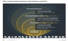 如何在小狐钱包中添加薄