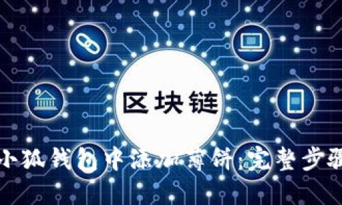 如何在小狐钱包中添加薄饼：完整步骤与技巧