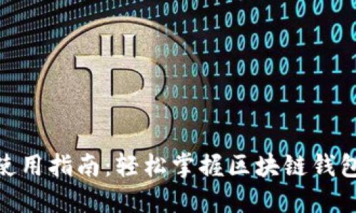 MetaMask使用指南：轻松掌握区块链钱包的操作方法