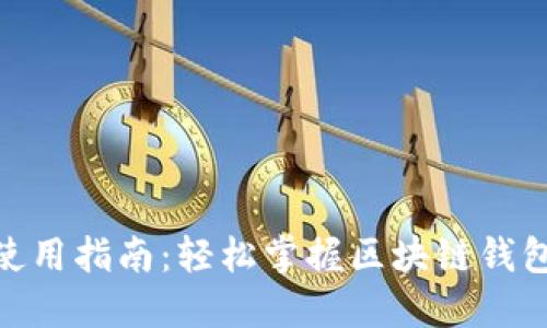 MetaMask使用指南：轻松掌握区块链钱包的操作方法