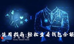 区块链钱包使用指南：轻