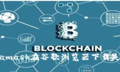 解决Metamask在谷歌浏览器下