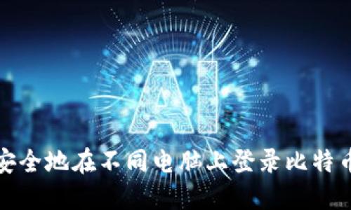 如何安全地在不同电脑上登录比特币钱包