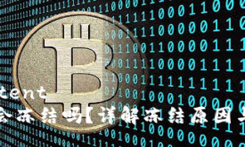 tosuocontent
小狐钱包会冻结吗？详解冻结原因与解冻方法