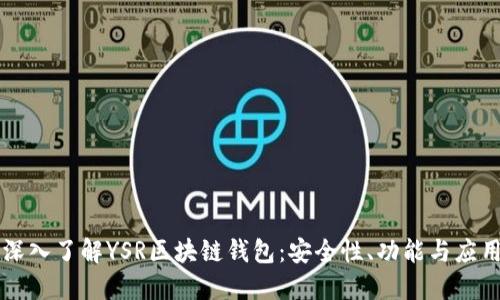 深入了解YSR区块链钱包：安全性、功能与应用