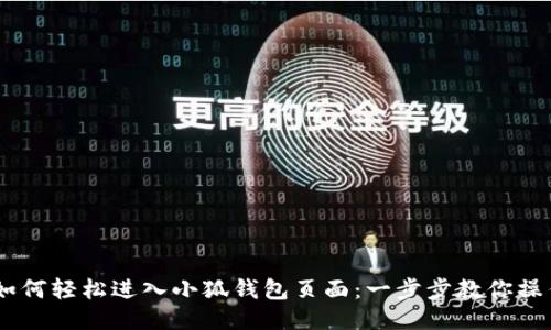 ## 如何轻松进入小狐钱包页面：一步步教你操作方法
