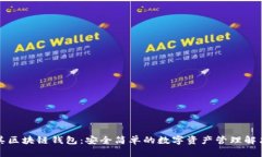 土耳其区块链钱包：安全