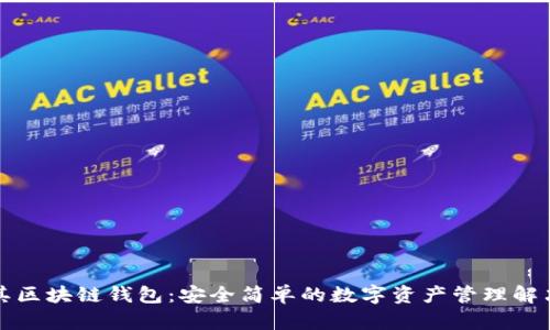 土耳其区块链钱包：安全简单的数字资产管理解决方案