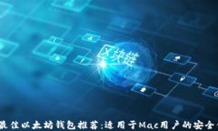 2023年最佳以太坊钱包推荐