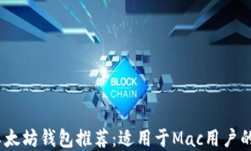 
2023年最佳以太坊钱包推荐：适用于Mac用户的安全便捷选择