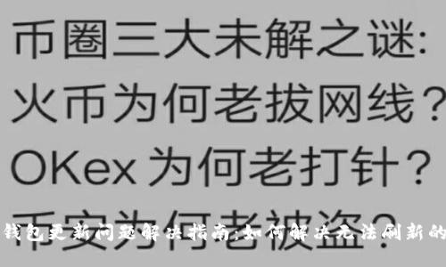 小狐钱包更新问题解决指南：如何解决无法刷新的难题