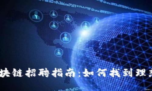 2023年钱包区块链招聘指南：如何找到理想的工作与机遇