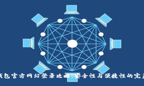小狐钱包官方网站登录攻略：安全性与便捷性的完美结合