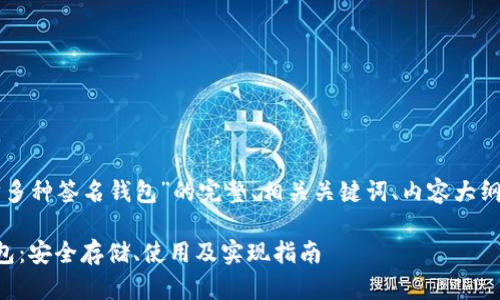 以下是关于“以太坊多种签名钱包”的完整、相关关键词、内容大纲及相关问题的示例：

以太坊多种签名钱包：安全存储、使用及实现指南