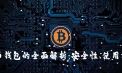 去中心化虚拟币钱包的全