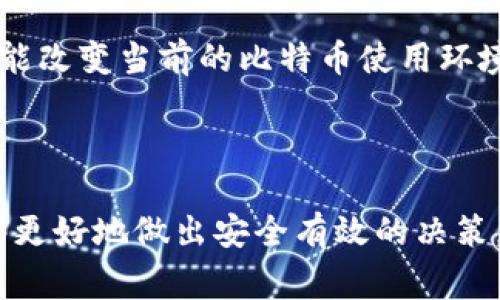   比特币钱包：详细介绍和长度解析，帮助你安全管理数字资产 / 

 guanjianci 比特币, 钱包, 数字资产, 安全管理 /guanjianci 

### 内容主体大纲

1. **引言**
   - 比特币的崛起与普及
   - 数字资产管理的重要性
   - 本文目的与结构概述

2. **比特币基础知识**
   - 什么是比特币
   - 比特币的工作原理
   - 比特币的价值波动

3. **比特币钱包的类型**
   - 软件钱包
   - 硬件钱包
   - 在线钱包
   - 冷钱包与热钱包的区别

4. **比特币钱包的长度：什么是长度？**
   - 钱包地址的构成
   - 钱包地址的长度分析
   - 钱包地址生成的原理

5. **如何选择合适的比特币钱包**
   - 考虑安全性
   - 使用方便性
   - 流动性与存储时间

6. **比特币钱包的安全管理**
   - 如何保护钱包私钥
   - 备份和恢复钱包的重要性
   - 常见安全威胁与防范措施

7. **比特币交易与钱包的使用**
   - 如何在钱包中存储比特币
   - 如何发送和接收比特币
   - 交易手续费的影响

8. **未来趋势与总结**
   - 数字钱包的未来
   - 比特币的前景
   - 整体总结与展望

### 正文内容

#### 1. 引言

比特币自2009年问世以来，一直是数字货币革命的领导者。作为一种去中心化的数字资产，它在全球范围内广受欢迎，吸引了数以百万计的投资者和用户。然而，随着比特币的普及，如何安全有效地管理这些数字资产成为一个关键课题。

比特币钱包的安全性、使用便利性和管理策略都直接影响到用户的资产保护和交易效率。本文将深入探讨比特币钱包的相关知识，并特别关注钱包的“长度”，以便帮助用户更好地理解如何安全地管理他们的数字资产。

#### 2. 比特币基础知识

##### 什么是比特币

比特币是一种基于区块链技术的数字货币，它允许用户在没有中介的情况下进行交易。比特币通过一种称为挖矿的过程产生，交易被记录在去中心化的公共账本中。

##### 比特币的工作原理

每个比特币交易都被包括在一个“区块”中，并通过网络节点进行验证。每个区块都与前一个区块相连，形成一个不可篡改的链。这种去中心化的特性使得比特币交易相对安全，提高了防止欺诈的可能性。

##### 比特币的价值波动

比特币的价格波动显著，受到市场供需、政策法规、技术进步等因素影响。了解这一点对投资者在选择入市时机和评估风险至关重要。

#### 3. 比特币钱包的类型

##### 软件钱包

软件钱包可以在桌面或移动设备上安装，它们通常提供了较高的便利性，但相对而言，安全性较低。

##### 硬件钱包

硬件钱包是一种物理设备，用于存储比特币私钥，提供最高的安全性，适合长期投资者使用。

##### 在线钱包

在线钱包通过互联网提供服务，方便用户随时随地进行交易，但也增加了被攻击的风险。

##### 冷钱包与热钱包的区别

冷钱包是离线存储的比特币钱包，安全性高，但使用不便。热钱包则是联网的钱包，便于快速交易，但风险相对较高。

#### 4. 比特币钱包的长度：什么是长度？

##### 钱包地址的构成

比特币地址由一串字母数字组成，通常以“1”、“3”或“bc1”开头，长度通常为26到35个字符。这样的构成确保了用户在进行交易时能够唯一识别。

##### 钱包地址的长度分析

钱包地址的长度不仅关系到与比特币相关的技术规范，它也暗示了比特币网络的复杂性。较长的地址在安全性和唯一性上都有更好的表现。

##### 钱包地址生成的原理

钱包地址是通过公钥生成的，而公钥又是通过私钥生成的。为了保证安全，私钥必须绝对保密，只有用户自己知晓。

#### 5. 如何选择合适的比特币钱包

##### 考虑安全性

安全性是选择比特币钱包时最重要的考虑因素。用户应优先选择有可靠安全标准的硬件钱包。

##### 使用方便性

钱包的易用性直接影响到用户的交易体验。软件钱包和在线钱包通常在用户体验上更为友好。

##### 流动性与存储时间

对于频繁交易的用户来说，选择热钱包更为合适，而对于长期存储的用户，硬件钱包则更为推荐。

#### 6. 比特币钱包的安全管理

##### 如何保护钱包私钥

钱包的私钥是用户唯一的资产证明，保护私钥的措施包括使用硬件钱包、定期更换密码、以及启用双重认证等。

##### 备份和恢复钱包的重要性

定期备份钱包确保在设备丢失或损坏时，用户能够重新获得对资产的访问权。用户应熟悉备份流程并妥善保存备份文件。

##### 常见安全威胁与防范措施

用户面临的安全威胁包括网络钓鱼、恶意软件和社交工程攻击。采取必要的安全防护措施，如使用反病毒软件和定期更新设备，十分重要。

#### 7. 比特币交易与钱包的使用

##### 如何在钱包中存储比特币

用户可以通过比特币交易所或个人转账将比特币存入钱包。确保钱包正常工作、已备份且安全至关重要。

##### 如何发送和接收比特币

通过钱包发送比特币时，用户输入接收方的地址以及转账金额，并确认交易。接收比特币时，用户只需提供自己的钱包地址即可。

##### 交易手续费的影响

交易手续费通常根据网络繁忙程度而变化，用户需合理评估手续费在交易中的作用，确保交易能及时完成。

#### 8. 未来趋势与总结

##### 数字钱包的未来

未来，数字钱包可能会集成更多功能，包括多币种支持、智能合约等，将为用户提供更全面的数字资产管理服务。

##### 比特币的前景

比特币的发展受多重因素影响，未来几年的发展动态将决定其在全球经济中的地位。投资者应时刻关注行业变化。

##### 整体总结与展望

比特币钱包是管理数字资产的重要工具，用户必须重视钱包的安全性和使用体验，以便最大化他们的投资收益。

### 相关问题

1. **比特币钱包地址的生成过程是怎样的？**
2. **如何安全地存储和备份我的比特币钱包？**
3. **不同类型的比特币钱包各自的优缺点是什么？**
4. **在选择比特币钱包时，有哪些关键因素需要考虑？**
5. **比特币交易手续费是如何计算的？**
6. **未来比特币及其钱包的趋势将如何发展？**

#### 比特币钱包地址的生成过程是怎样的？

比特币钱包地址的生成过程是怎样的？

比特币钱包地址是比特币转账和接收的唯一标识，生成过程涉及多个技术步骤。首先，用户创建一个随机的私钥，该私钥是一个复杂的256位数字，由于其随机性，几乎不可能被猜测或攻击。

接下来，通过椭圆曲线数字签名算法，私钥可以转换为公钥。这一过程确保了用户可以从公钥生成钱包地址，但反过来却无法从钱包地址恢复私钥，极大地提高了安全性。

公钥随后会通过哈希函数进行处理，生成一个更短且更易于使用的地址。哈希算法包括SHA-256和RIPEMD-160，这些算法能够将用户的公钥转换为一个40位的十六进制字符串，最终形成所需的比特币地址。

比特币地址通常以“1”、“3”或“bc1”开头，前缀用于标识地址类型。经过这一系列的处理，比特币地址可以安全地用于交易，用户可以放心地通过地址进行比特币的发送和接收。

#### 如何安全地存储和备份我的比特币钱包？

如何安全地存储和备份我的比特币钱包？

安全地存储和备份比特币钱包是在使用数字货币时最重要的步骤之一。用户应评估安全储存方式的优劣，并作相应的准备以防止资产损失。

首先，建议使用硬件钱包，它提供了离线存储的优越性，用户的私钥永远不会暴露在网络上。这种设备能够抵御大部分在线攻击，适合长时间保存比特币。

其次，软件钱包用户应该注意定期备份钱包数据。许多软件钱包提供一键备份功能，用户需将备份文件保存在安全的位置，如外部硬盘或保护好的云存储上。备份后，确保备份文件的安全，防止接入未经授权的设备。

此外，用户还应采取多重身份验证措施，以加强账户的安全性。使用强大且独特的密码，避免使用信息过于简单的组合。

最后，定期更新钱包软件和安全防护措施，保持关注安全漏洞的更新和修补。这些举措有助于最大限度保护用户的比特币资产。

#### 不同类型的比特币钱包各自的优缺点是什么？

不同类型的比特币钱包各自的优缺点是什么？

比特币钱包主要分为四种类型：软件钱包、硬件钱包、在线钱包和冷钱包。每种类型都有其独特的优缺点，适合不同的使用场景。

软件钱包是一种方便的选择，通常是桌面或移动应用程序。它们易于操作，适合日常小额交易，但安全性较低，容易受到恶意软件的攻击。

硬件钱包是一种最佳的长期资产存储选择。它们能够离线存储私钥，安全性高，但价格相对较贵，且使用时不够便捷。

在线钱包可以随时随地访问，操作简便，适合频繁交易。然而，因其存储在云端，用户面临较高的黑客攻击风险，安全性不如硬件钱包。

最后，冷钱包是一种安全性极高的储存方式，适合长期存储。它通常是通过物理硬件（如USB驱动器）来实现，但其获取和使用的复杂性相对较高，不适合快速交易。

#### 在选择比特币钱包时，有哪些关键因素需要考虑？

在选择比特币钱包时，有哪些关键因素需要考虑？

在选择比特币钱包时，用户需考虑多个因素，以确保其安全性、便捷性和使用体验。首先，安全性是重中之重，用户需选择具备多重安全防护措施的钱包，尤其是那些支持双重身份验证和加密的解决方案。

其次，用户体验也是选择钱包时的重要考虑。软件钱包应该具备用户友好的界面，方便用户快速进行交易。同时，用户还需关注钱包的支持平台，确保其能够兼容多个设备。

另外，存储方式也应被重视，硬件钱包适合长期存储，而在线钱包则适合频繁交易，用户需根据个人需求作出选择。

最后，交易手续费是用户选择钱包时常常忽视的因素。一些钱包可能在交易过程中收取较高的手续费，需谨慎评估以免增加交易成本。

#### 比特币交易手续费是如何计算的？

比特币交易手续费是如何计算的？

比特币交易手续费通常根据交易的大小和网络的需求进行计算。交易大小以字节为单位，主要取决于交易的复杂程度，如输入和输出的数量。

当比特币网络繁忙时，用户可能需要支付更高的手续费，以确保交易得到快速确认。用户在发起交易时，可以选择手续费的等级，较高的手续费通常意味着更快的交易确认。

用户还可以利用交易确认时间的预估，来决定手续费的设定。例如，如果网络拥堵，可以适当提高手续费，确保交易能尽快完成。反之，如果网络状态良好，手续费可以相应降低。

一些钱包提供动态手续费设定功能，可帮助用户根据当前网络状况自动计算合理的手续费。这样一来，用户不必过于关注手续费的变化，还能在确保交易顺利的同时降低成本。

#### 未来比特币及其钱包的趋势将如何发展？

未来比特币及其钱包的趋势将如何发展？

比特币及其钱包的未来发展趋势，可能会受到技术进步和市场需求的影响。首先，随着区块链技术的不断成熟，比特币钱包预计将集成更多创新功能，比如多币种支持和智能合约的应用，为用户提供更全面的数字资产管理体验。

其次，安全性将成为用户越来越关注的因素。未来，钱包制造商可能会引入更先进的生物识别技术和加密算法，为资产提供多重保护，以满足用户日益增长的安全需求。

此外，社交媒体平台和电子商务网站的广泛使用，可能使比特币等数字货币进入日常生活。越来越多的商家愿意采用比特币作为支付选项，推动其应用范围的扩展。

最后，监管政策的发展也将深刻影响比特币及其钱包的未来走向。随着各国政府加强对数字货币市场的监管，相关政策将可能改变当前的比特币使用环境，从而影响钱包的技术要求和安全标准。

### 结束语

比特币钱包是保护和管理数字资产的核心工具。通过深入了解钱包类型、地址长度、交易手续费及安全管理等方面，用户能够更好地做出安全有效的决策，确保资产的安全和流动性。随着比特币技术的不断发展，掌握这些关键知识将为用户在数字货币的世界中打下坚实的基础。