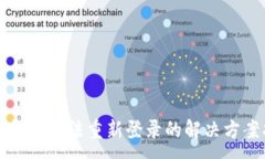 :小狐钱包无法重新登录的