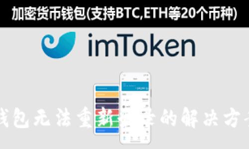 :
小狐钱包无法重新登录的解决方案指南