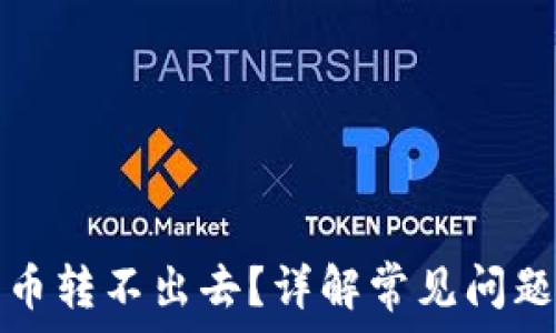   
比特派钱包币转不出去？详解常见问题与解决方案