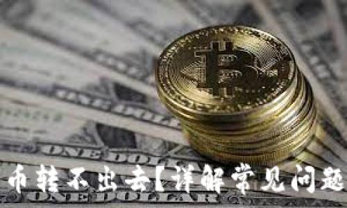   
比特派钱包币转不出去？详解常见问题与解决方案
