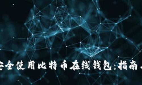 如何安全使用比特币在线钱包：指南与建议