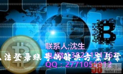 小狐钱包无法登录账号的解决方案与常见问题解析