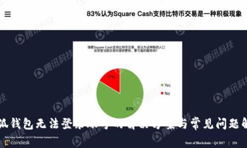 小狐钱包无法登录账号的解决方案与常见问题解析