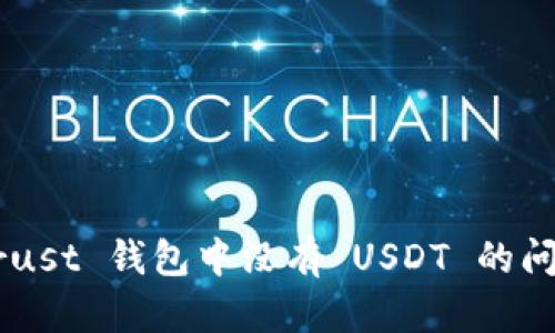 如何解决 Trust 钱包中没有 USDT 的问题：全面指南
