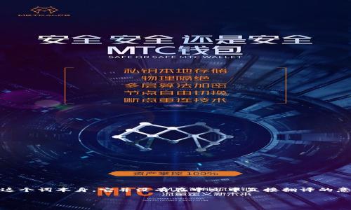 MetaMask 是一个流行的以太坊钱包和浏览器扩展，用户可以通过它与去中心化应用程序（DApps）进行交互、管理以太坊及其代币。具体到“MetaMask”这个词本身，它并没有在中文中直接翻译的意义，但可以拆解为“Meta”（超越、元的意思）和“Mask”（面具、遮挡的意思），寓意着它在加密货币和区块链界的角色：作为用户与去中心化世界之间的桥梁。

如果你有其他关于 MetaMask 的具体问题或者想了解更多相关的信息，请告诉我！