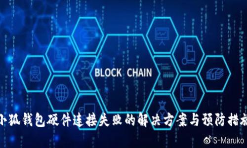 小狐钱包硬件连接失败的解决方案与预防措施