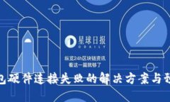 小狐钱包硬件连接失败的