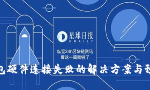 小狐钱包硬件连接失败的解决方案与预防措施