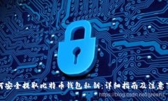 如何安全提取比特币钱包