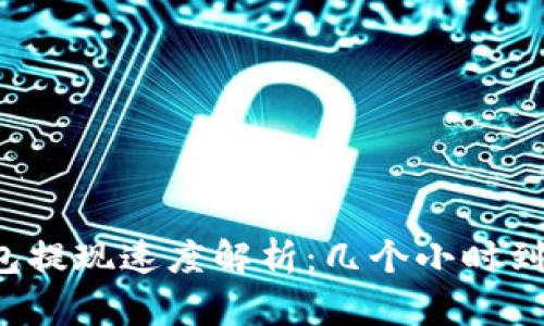建议：

小狐钱包提现速度解析：几个小时到账真相！