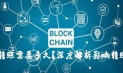 以太坊钱包转账需要多久