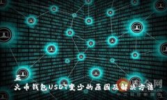 正  火币钱包USDT变少的原