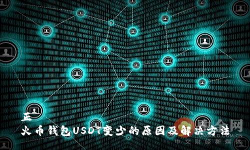 正  
火币钱包USDT变少的原因及解决方法