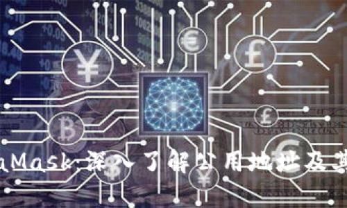 MetaMask：深入了解公用地址及其应用