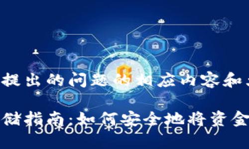 下面是您提出的问题的相应内容和大纲：

虚拟币存储指南：如何安全地将资金存入钱包