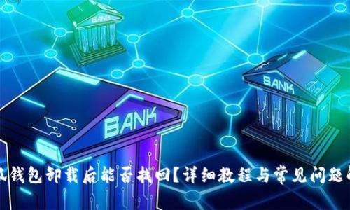 小狐钱包卸载后能否找回？详细教程与常见问题解答