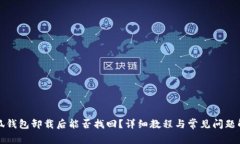 小狐钱包卸载后能否找回